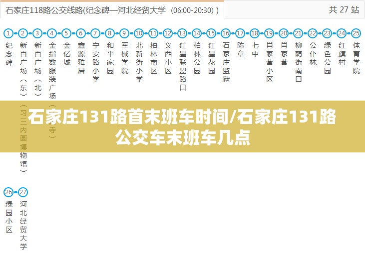 石家庄131路首末班车时间/石家庄131路公交车末班车几点