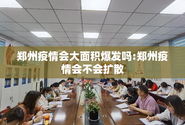 郑州疫情会大面积爆发吗:郑州疫情会不会扩散