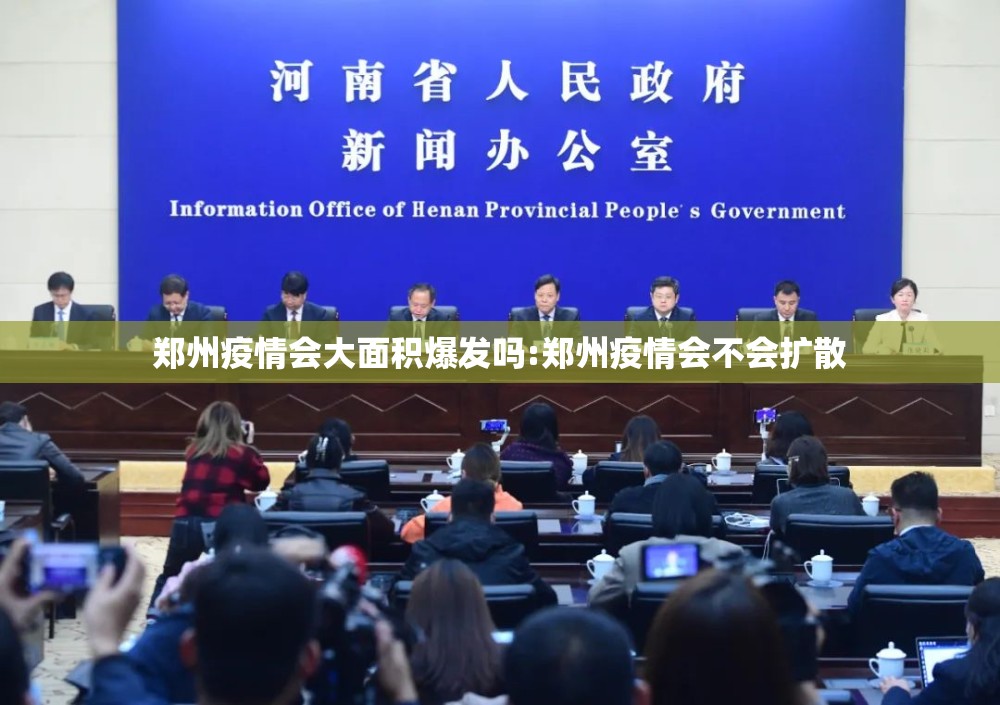郑州疫情会大面积爆发吗:郑州疫情会不会扩散