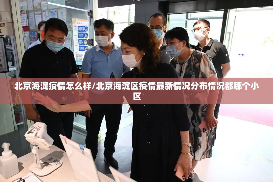 北京海淀疫情怎么样/北京海淀区疫情最新情况分布情况都哪个小区