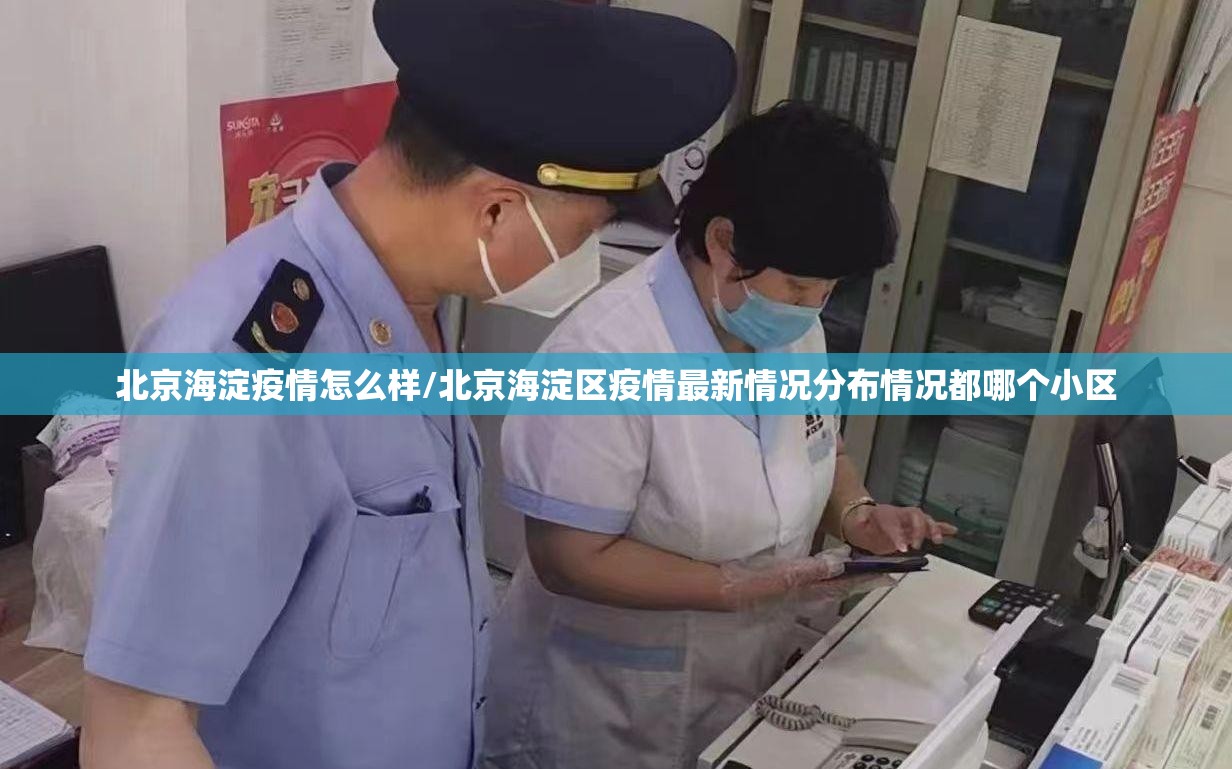 北京海淀疫情怎么样/北京海淀区疫情最新情况分布情况都哪个小区
