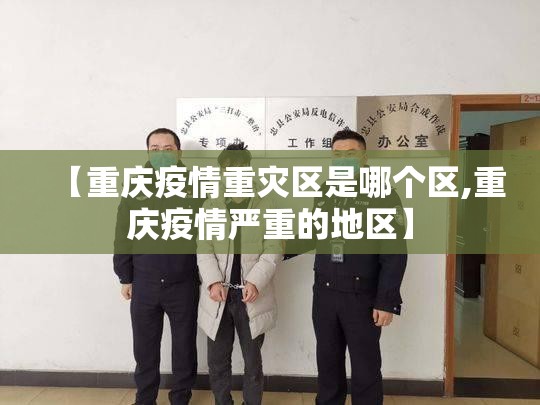 【重庆疫情重灾区是哪个区,重庆疫情严重的地区】