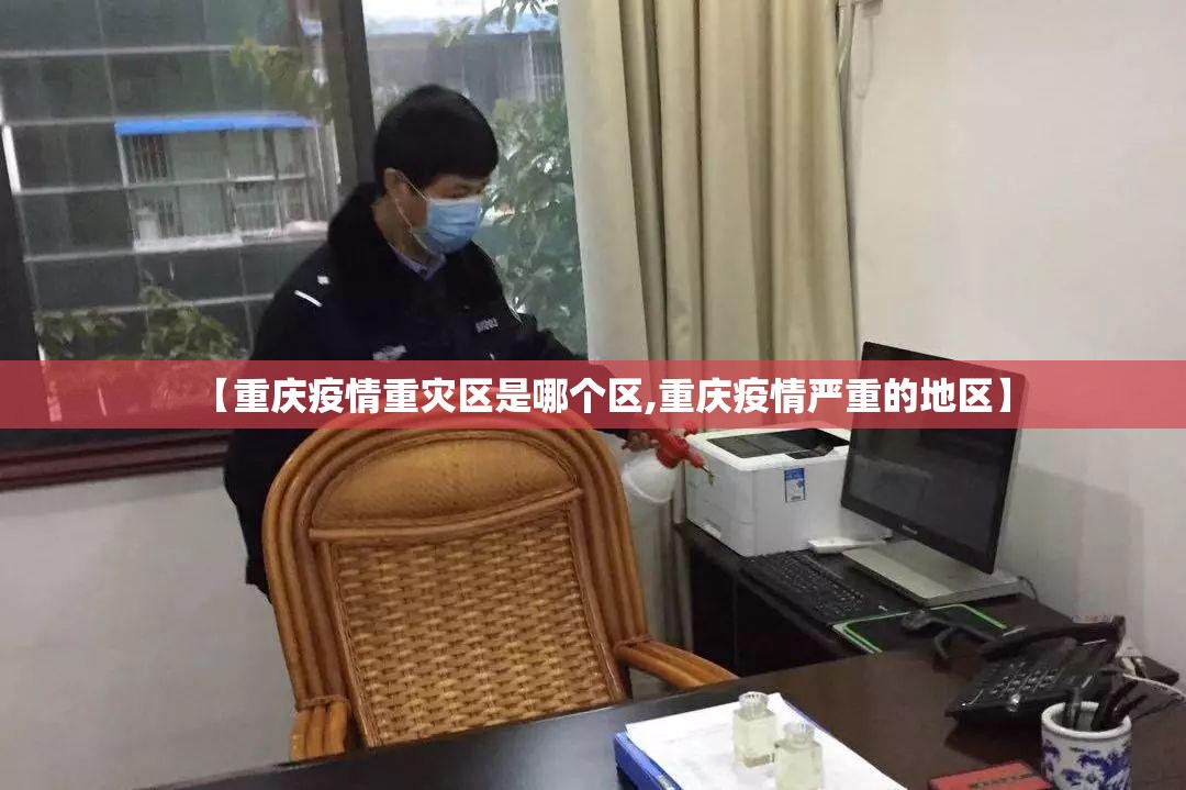 【重庆疫情重灾区是哪个区,重庆疫情严重的地区】