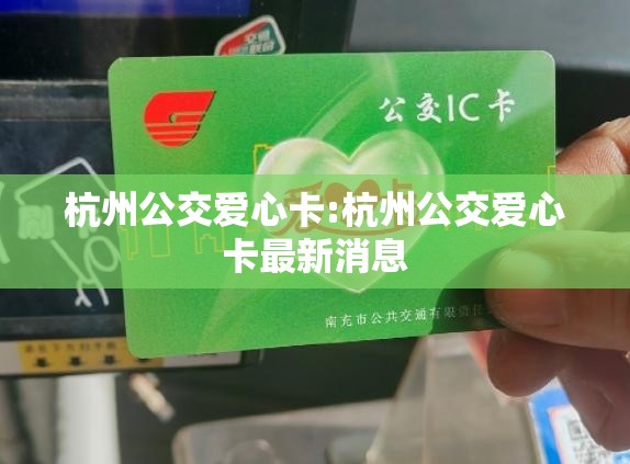 杭州公交爱心卡:杭州公交爱心卡最新消息