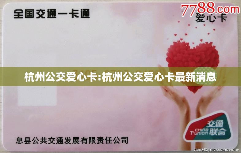 杭州公交爱心卡:杭州公交爱心卡最新消息