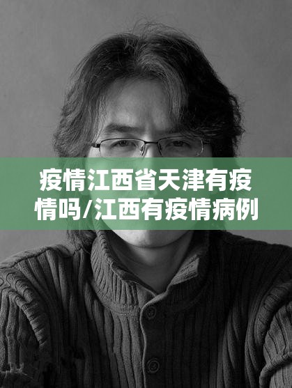 疫情江西省天津有疫情吗/江西有疫情病例吗