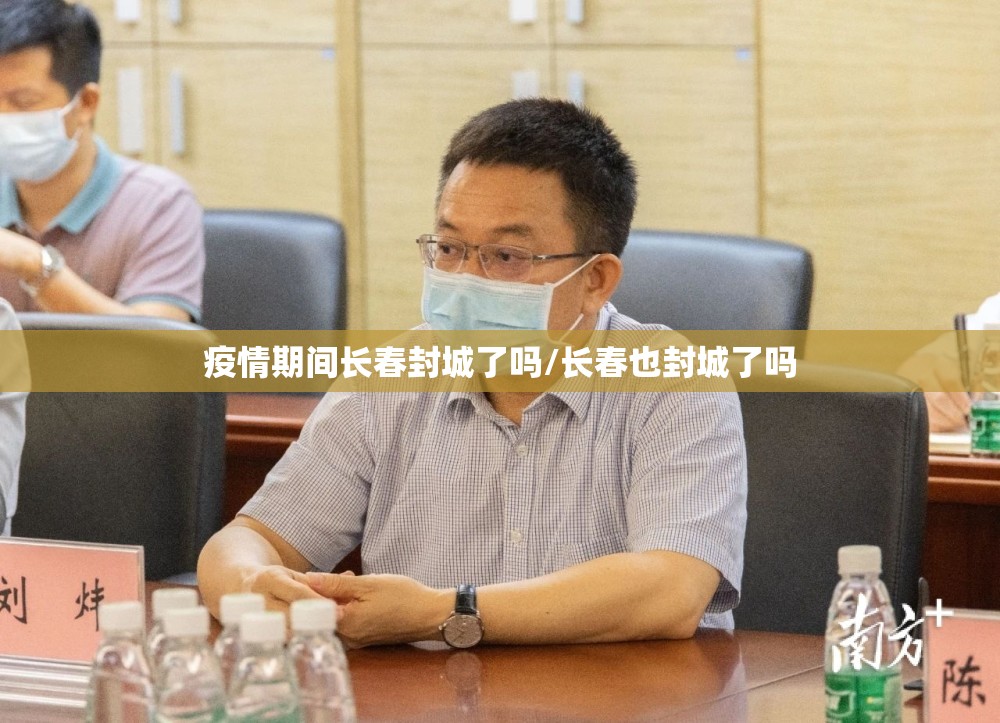 疫情期间长春封城了吗/长春也封城了吗