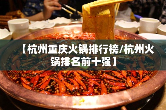 【杭州重庆火锅排行榜/杭州火锅排名前十强】