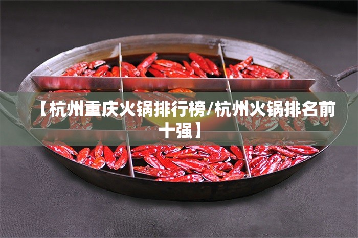 【杭州重庆火锅排行榜/杭州火锅排名前十强】