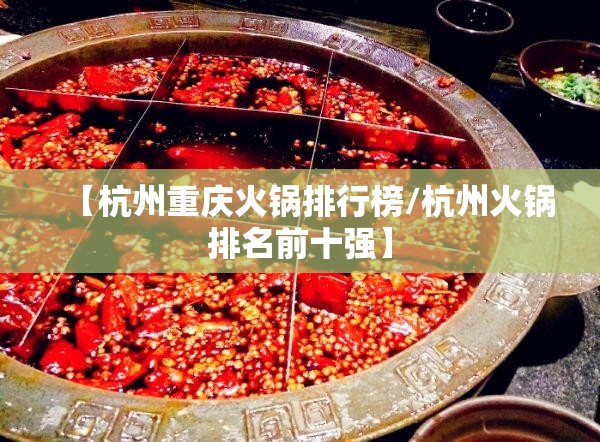 【杭州重庆火锅排行榜/杭州火锅排名前十强】