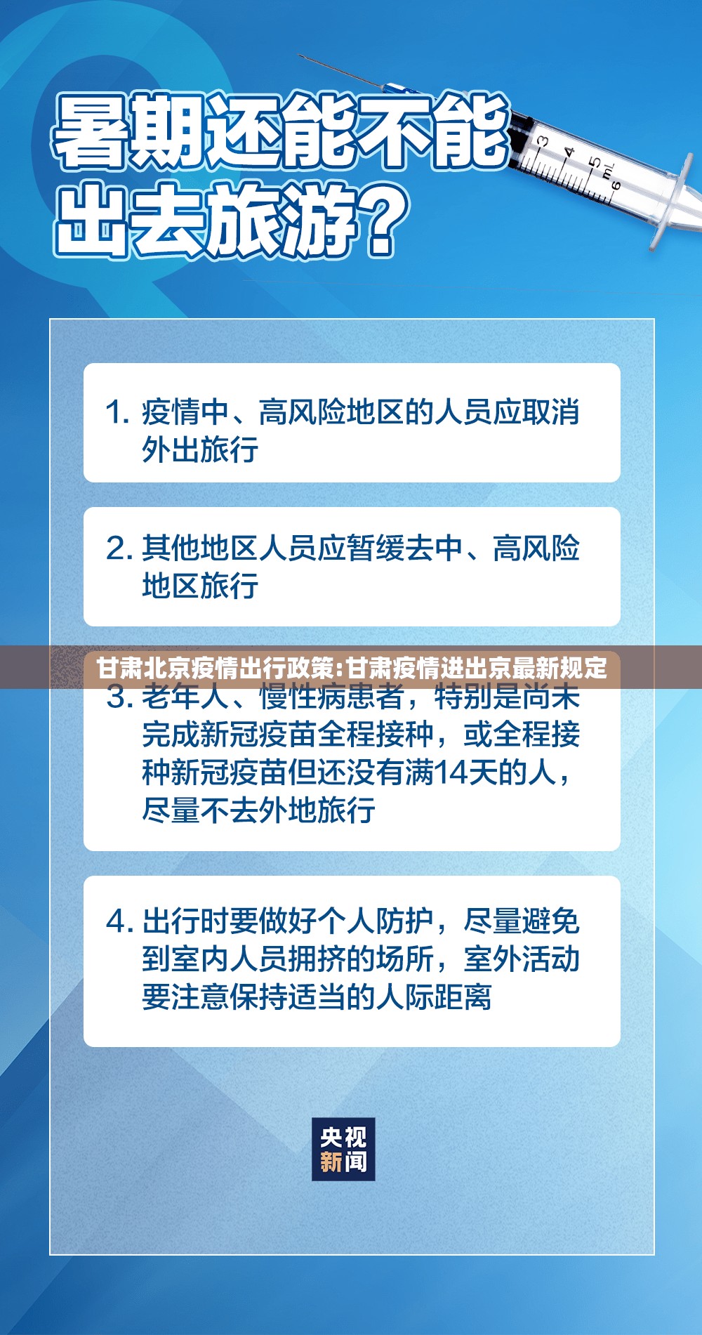 甘肃北京疫情出行政策:甘肃疫情进出京最新规定