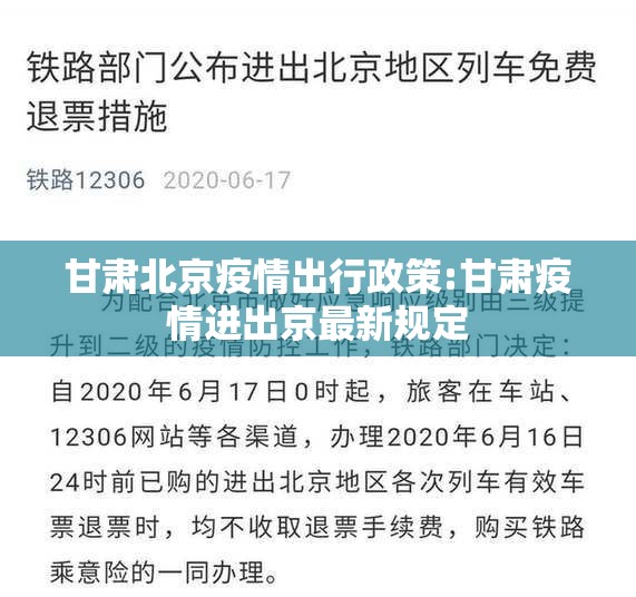 甘肃北京疫情出行政策:甘肃疫情进出京最新规定
