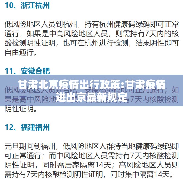 甘肃北京疫情出行政策:甘肃疫情进出京最新规定