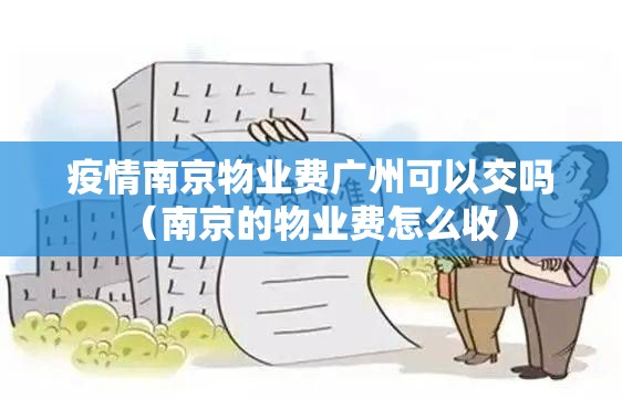 疫情南京物业费广州可以交吗（南京的物业费怎么收）