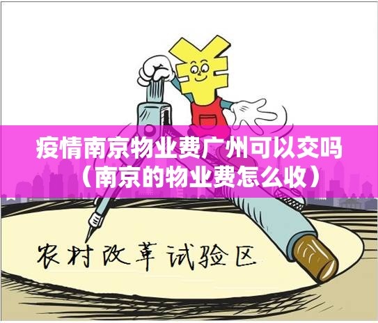 疫情南京物业费广州可以交吗（南京的物业费怎么收）
