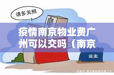 疫情南京物业费广州可以交吗（南京的物业费怎么收）