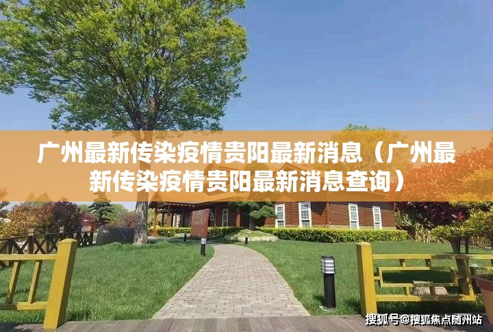广州最新传染疫情贵阳最新消息（广州最新传染疫情贵阳最新消息查询）