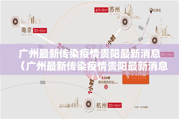 广州最新传染疫情贵阳最新消息（广州最新传染疫情贵阳最新消息查询）