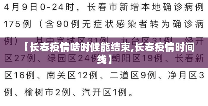 【长春疫情啥时候能结束,长春疫情时间线】
