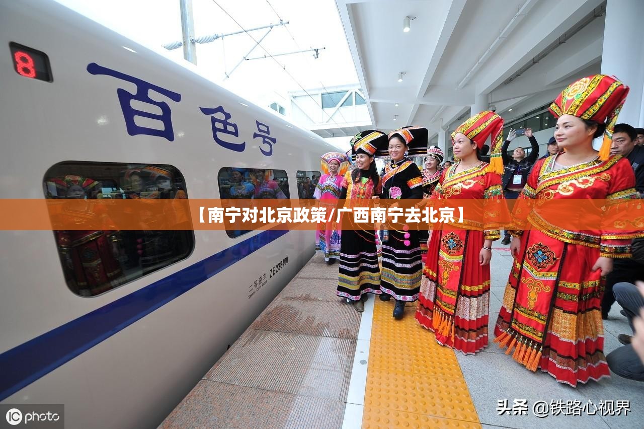 【南宁对北京政策/广西南宁去北京】