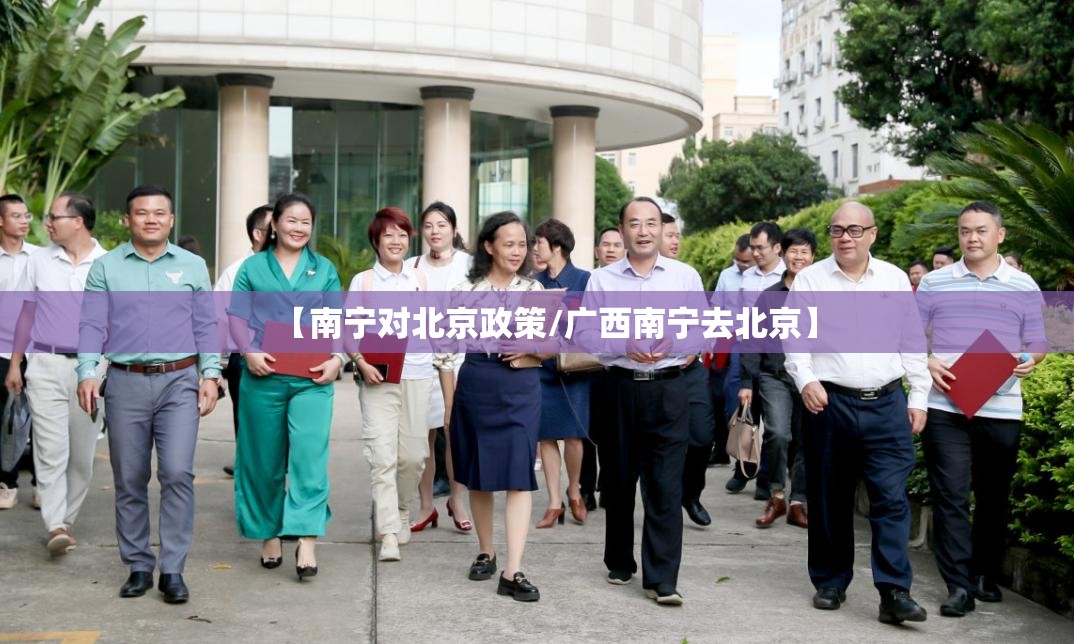 【南宁对北京政策/广西南宁去北京】