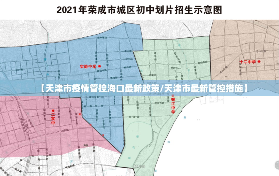 【天津市疫情管控海口最新政策/天津市最新管控措施】