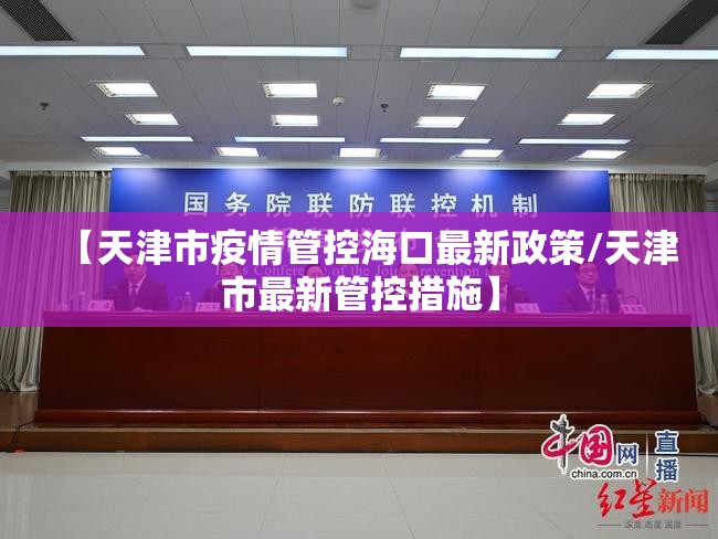 【天津市疫情管控海口最新政策/天津市最新管控措施】