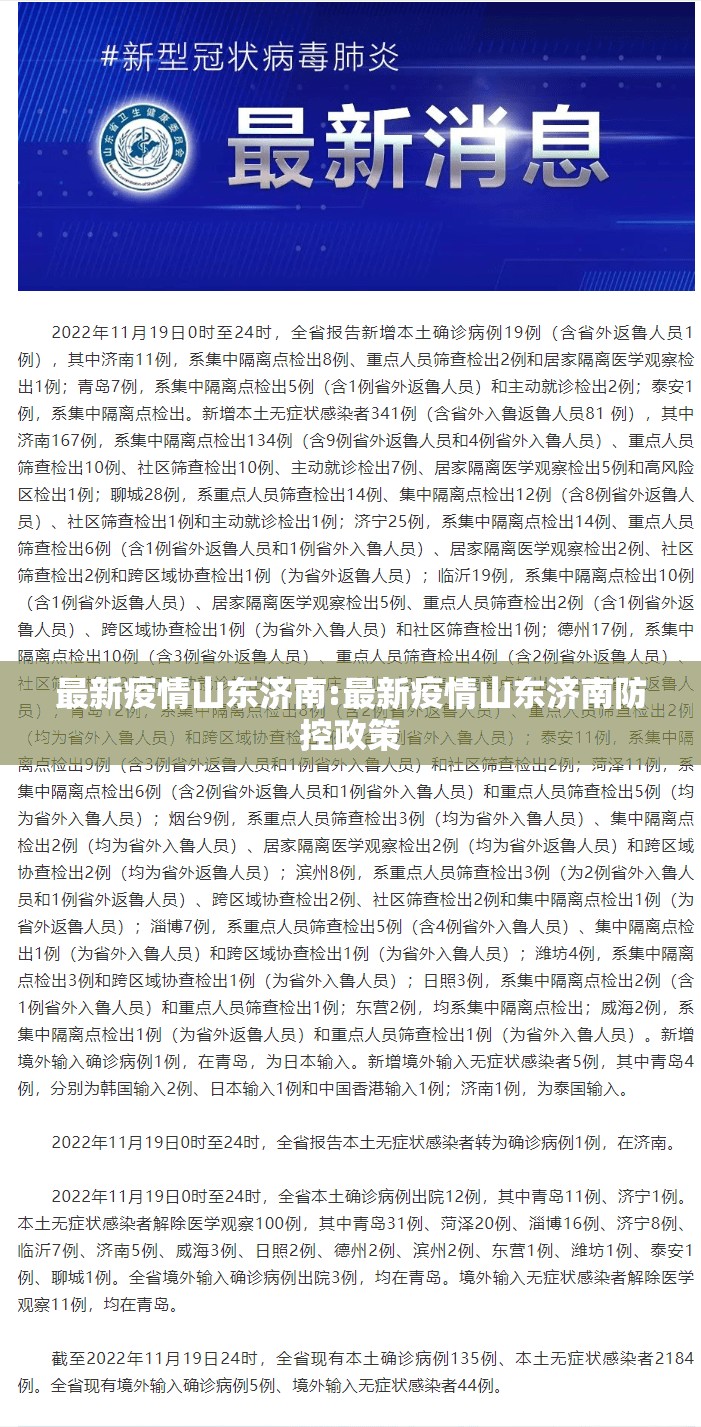 最新疫情山东济南:最新疫情山东济南防控政策