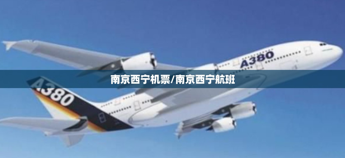 南京西宁机票/南京西宁航班