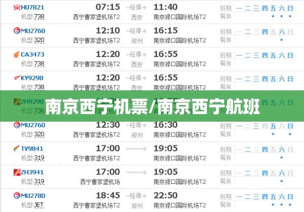 南京西宁机票/南京西宁航班