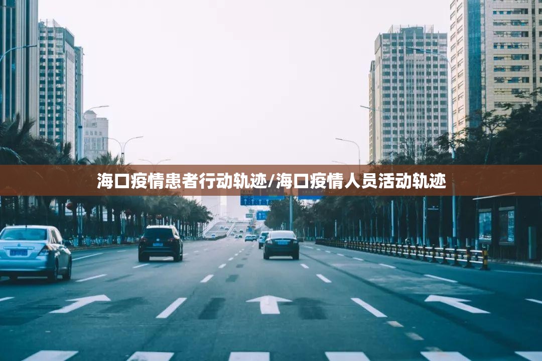 海口疫情患者行动轨迹/海口疫情人员活动轨迹