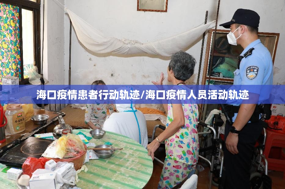 海口疫情患者行动轨迹/海口疫情人员活动轨迹