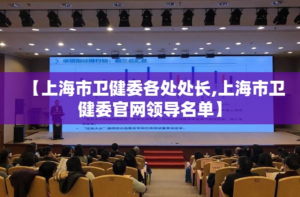 【上海市卫健委各处处长,上海市卫健委官网领导名单】