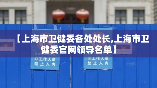 【上海市卫健委各处处长,上海市卫健委官网领导名单】