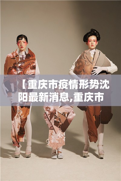【重庆市疫情形势沈阳最新消息,重庆市疫情最新政策】