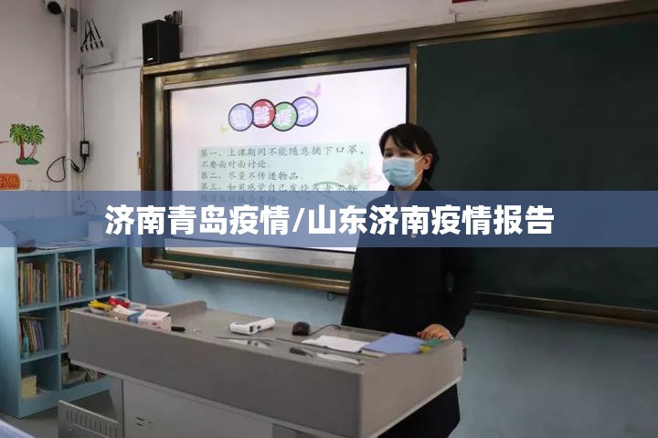 济南青岛疫情/山东济南疫情报告