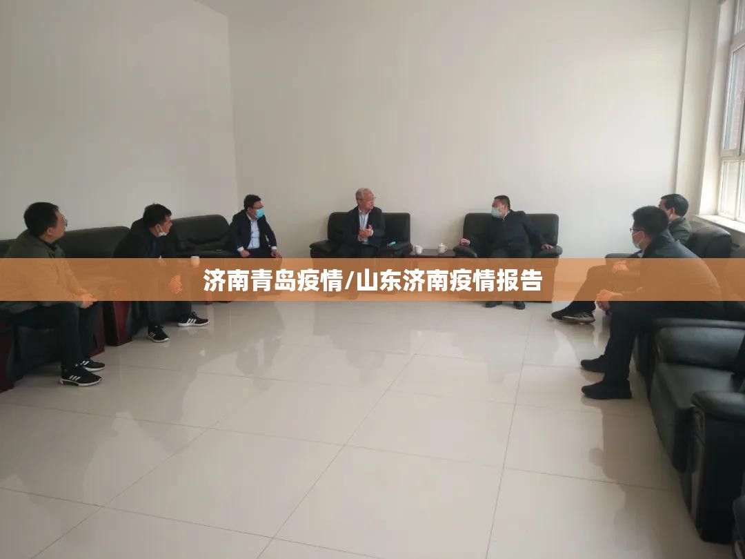 济南青岛疫情/山东济南疫情报告