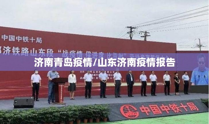 济南青岛疫情/山东济南疫情报告
