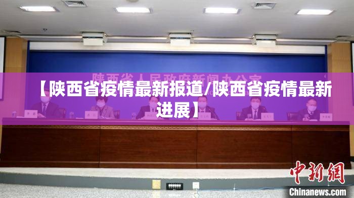 【陕西省疫情最新报道/陕西省疫情最新进展】