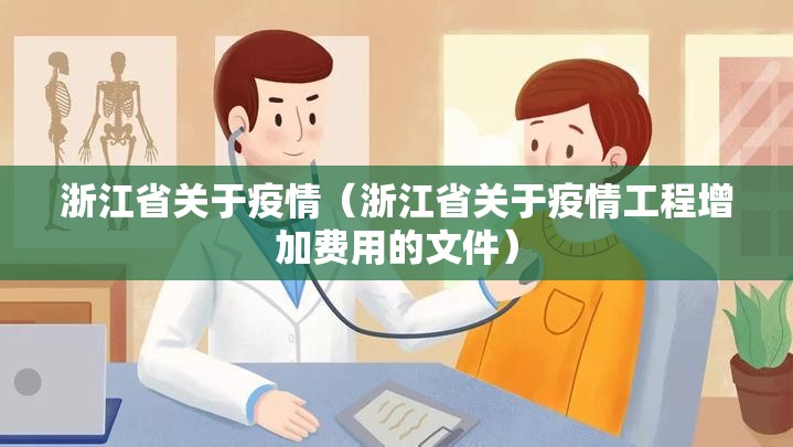 浙江省关于疫情（浙江省关于疫情工程增加费用的文件）