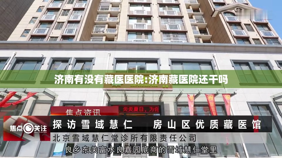 济南有没有藏医医院:济南藏医院还干吗