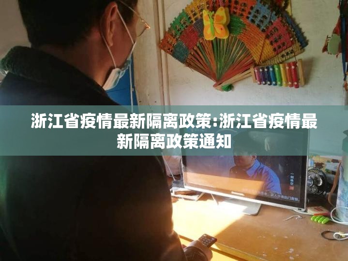浙江省疫情最新隔离政策:浙江省疫情最新隔离政策通知