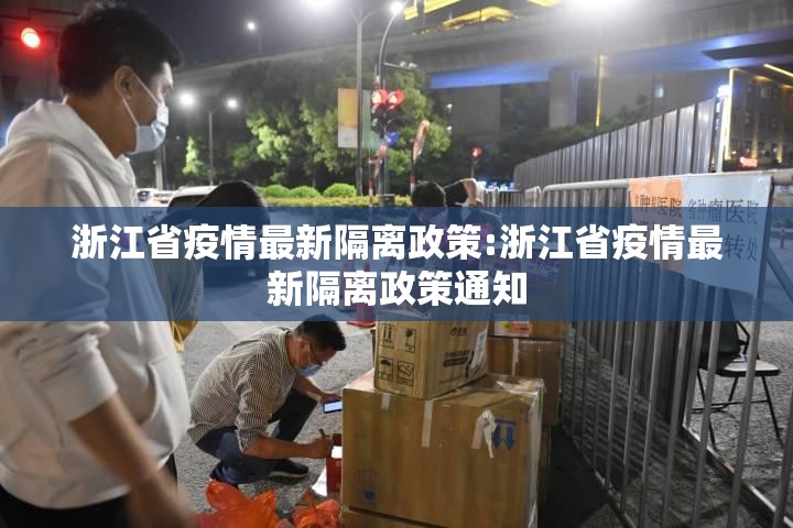 浙江省疫情最新隔离政策:浙江省疫情最新隔离政策通知