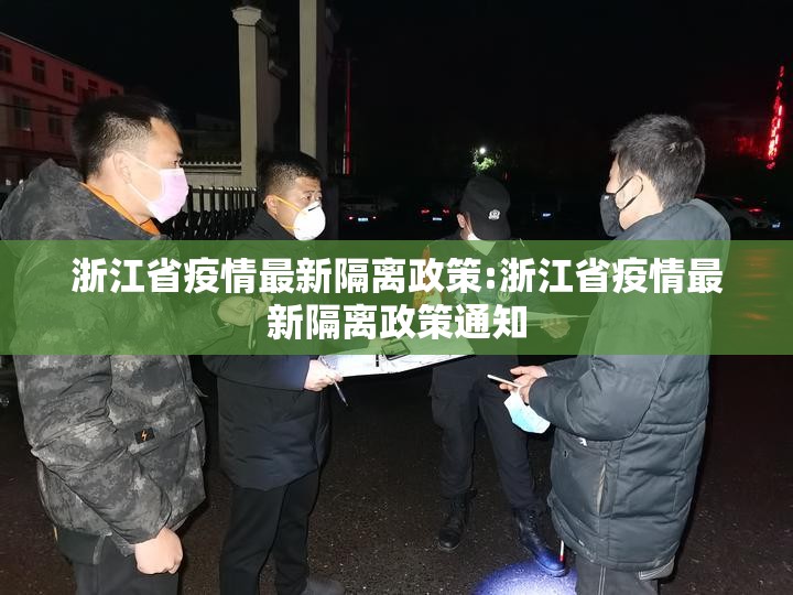 浙江省疫情最新隔离政策:浙江省疫情最新隔离政策通知