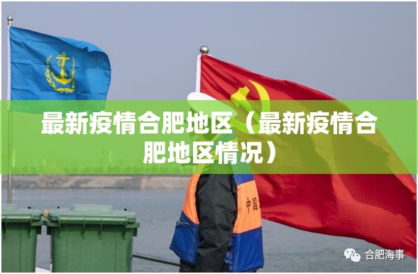 最新疫情合肥地区（最新疫情合肥地区情况）