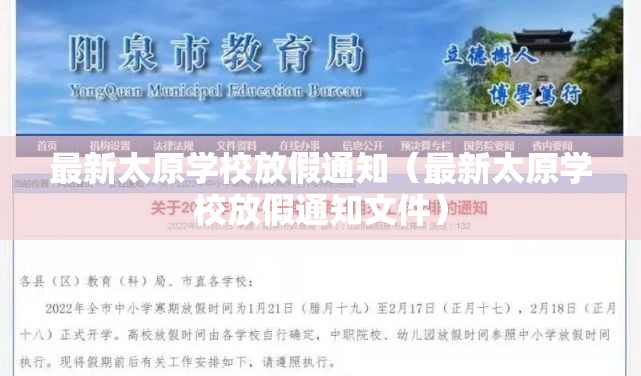最新太原学校放假通知（最新太原学校放假通知文件）