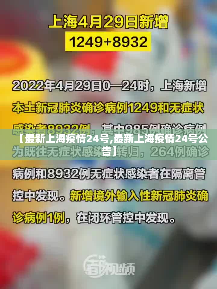 【最新上海疫情24号,最新上海疫情24号公告】