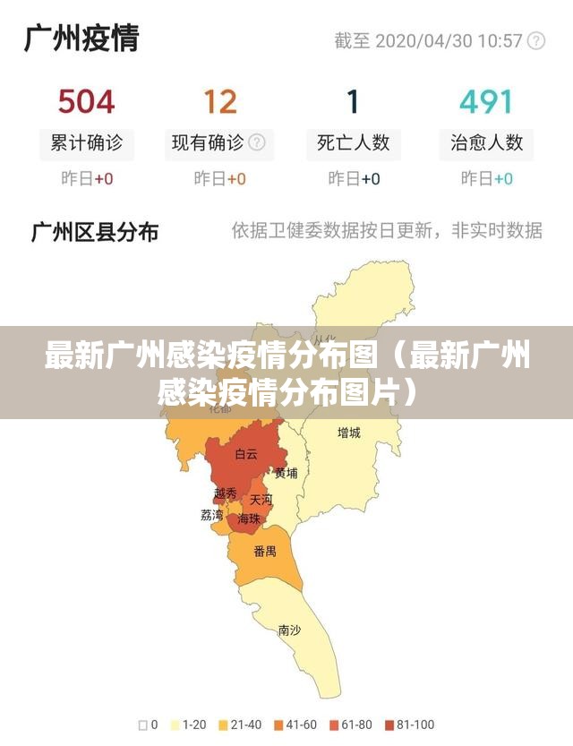 最新广州感染疫情分布图（最新广州感染疫情分布图片）