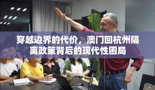 穿越边界的代价，澳门回杭州隔离政策背后的现代性困局