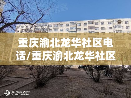 重庆渝北龙华社区电话/重庆渝北龙华社区电话号码